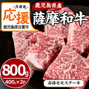 ＜生産者応援！特別支援品＞薩摩和牛の赤身モモステーキ(計800g・400g×2P) イメージ