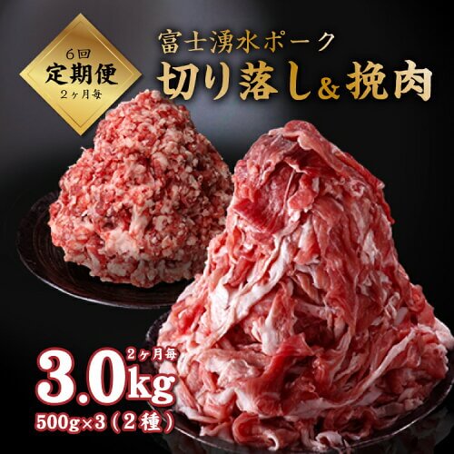 【還元率92.1%】＜定期便＞6回プラン 富士湧水ポーク切り落とし1.5kg+挽肉1.5kg