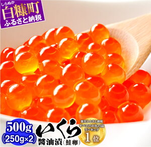 いくら醤油漬（鮭卵）【500g（250g×2）】 イメージ
