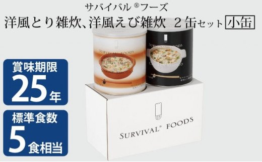 25年保存サバイバルフーズ　とり・えび雑炊2缶セット イメージ