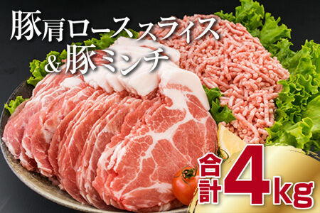 肉『豚肩ローススライス2kg＆豚ミンチ2kgセット』合計4kg【12月末までにお届け】