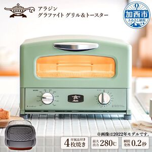 アラジン グラファイトグリル＆トースター【4枚焼】
