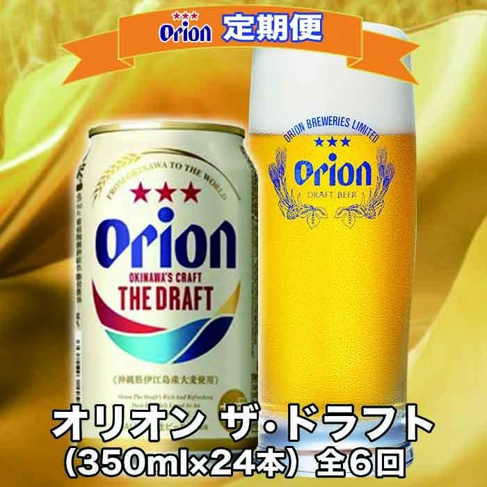 【1位】オリオンビール 350ml×24本 6ヶ月定期便