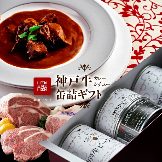 高級缶詰「神戸牛カレー缶詰セット」　【加工食品・お肉・レトルト】