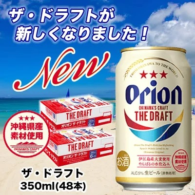 オリオン ザ・ドラフトビール 350ml缶2ケース（24缶×2）