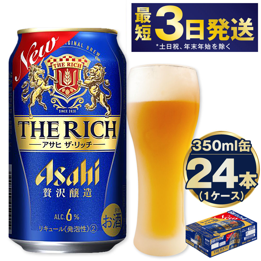 アサヒ 贅沢ビール ザ・リッチ 350ml 24本