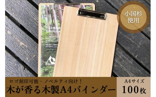 【阿蘇小国杉】木が香る木製A4バインダー100枚セット イメージ