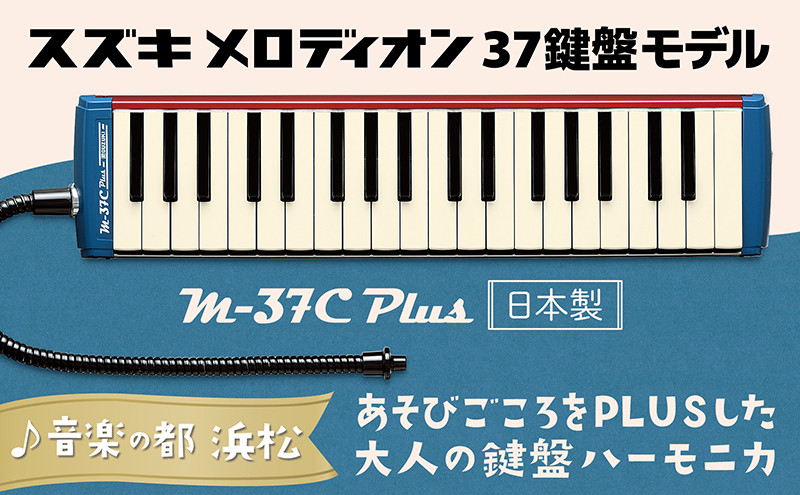大人の鍵盤ハーモニカ M-37C plus イメージ