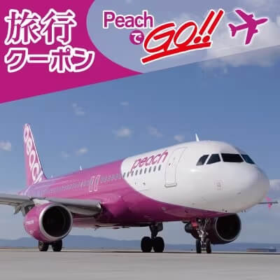 PeachでGo!旅行クーポン(15,000円分)