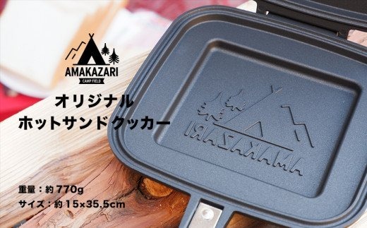 AMAKAZARI CAMP FIELD オリジナルホットサンドクッカー