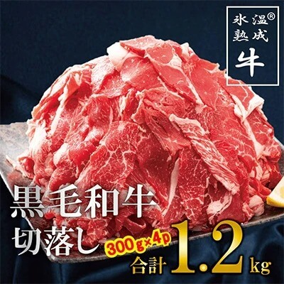 【2位】氷温熟成された黒毛和牛の切落し1.2kg(300g×4パック)