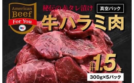 【1位】味付き牛ハラミ 合計1.5kg（300g×5） イメージ