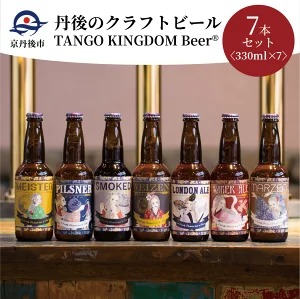 丹後のクラフトビール TANGO KINGDOM Beer 7本セット クラフトビール 飲み比べ イメージ