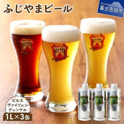 富士山麓生まれの誇り 「ふじやまビール」　1L× 3種類 セット イメージ
