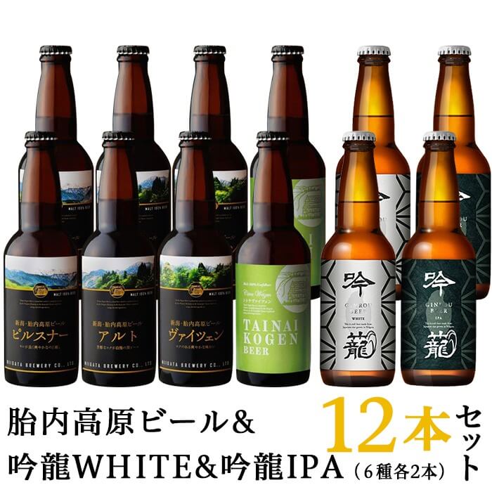 【IPA入り】胎内高原ビール12本飲み比べセット（6種各2本） イメージ