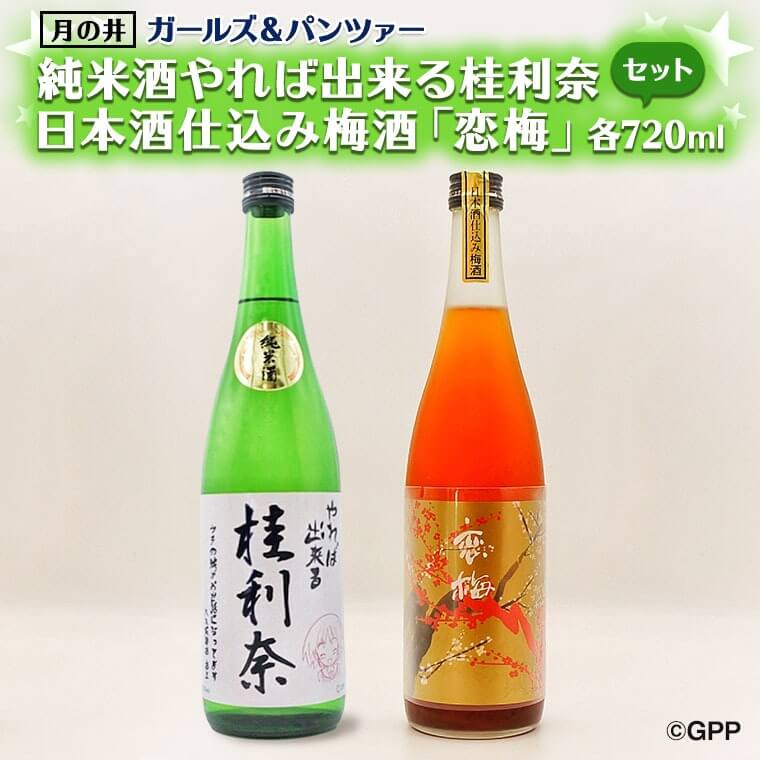 純米酒「やれば出来る桂利奈」、日本酒仕込み梅酒「恋梅」各720ml ガルパンコラボ 2本 セット