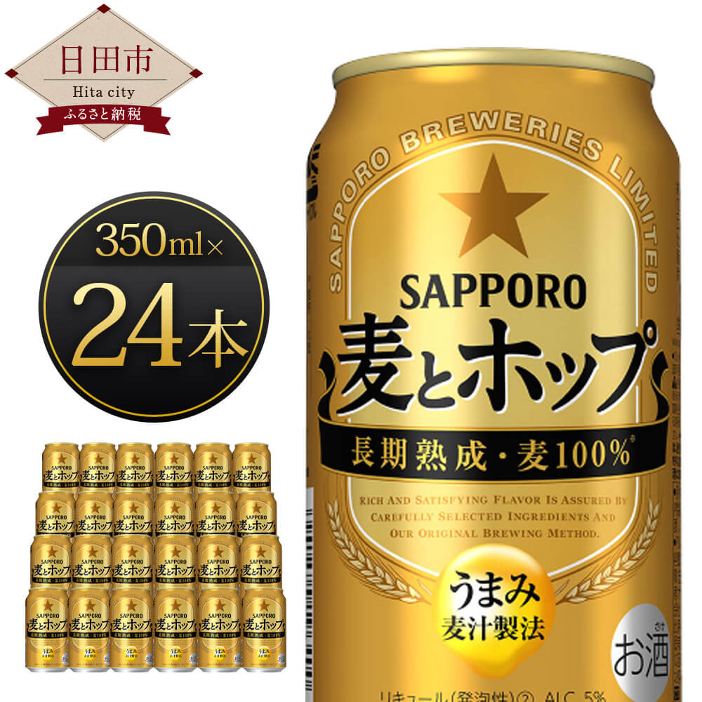 サッポロビール 麦とホップ 350ml缶×24本入り