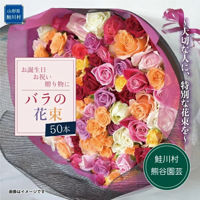 【お誕生日やお祝いに】バラの花束50本 イメージ
