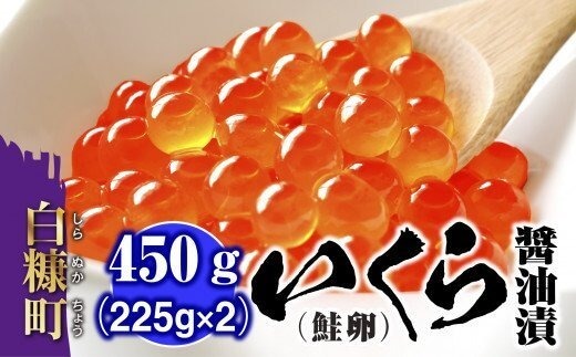 いくら醤油漬(鮭卵)【450g(225g×2)】 イメージ