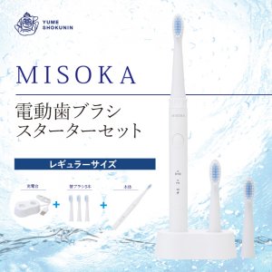 MISOKA電動歯ブラシ　スターターセット　レギュラーサイズ