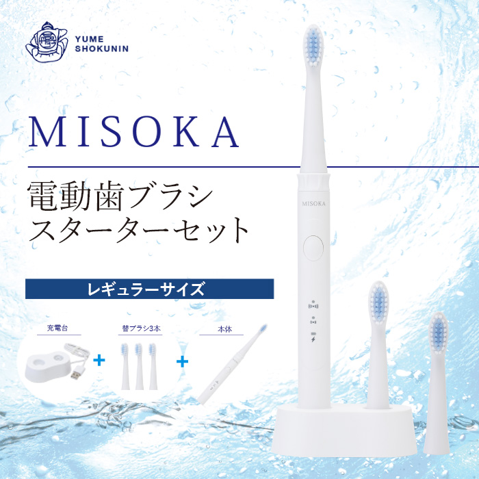 MISOKA電動歯ブラシ　スターターセット　レギュラーサイズ イメージ