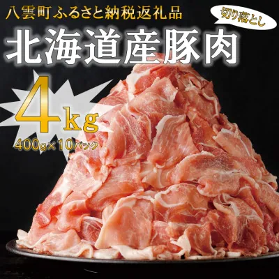 北海道産豚肉切り落とし 4kgセット イメージ