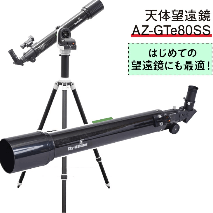 天体望遠鏡　AZ-GTe80SS