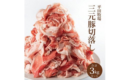 平田牧場　三元豚切落し 3kg(600g×5パック) イメージ