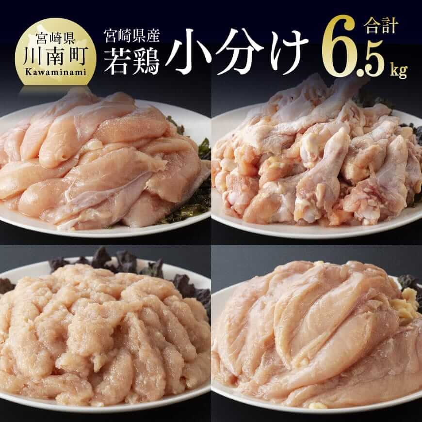 宮崎県産若鶏6.5kgセット イメージ