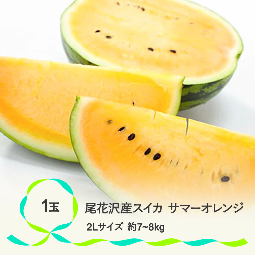 尾花沢産スイカ　サマーオレンジ2Lサイズ(約7～8kg)×1玉 イメージ