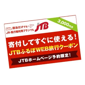 JTBふるぽWEB旅行クーポン イメージ