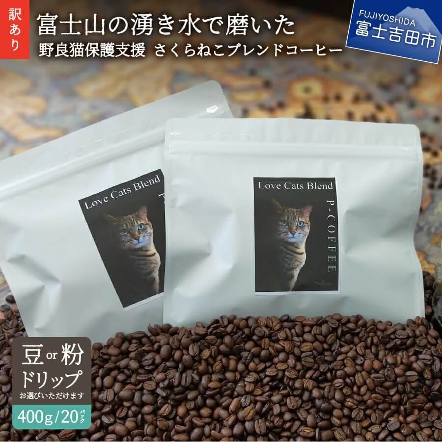 【訳あり】野良猫保護支援 さくらねこブレンドコーヒー