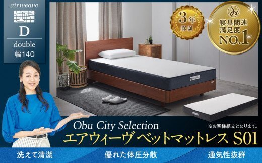 【エアウィーヴ】 ベッド マットレス S01 ／ダブル　洗える ベット 寝具 イメージ