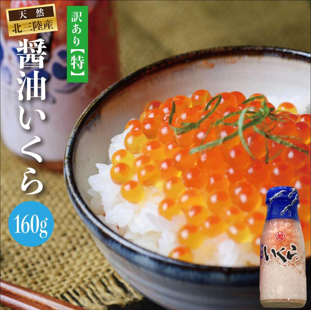 三陸産 いくら醤油漬け(鮭卵)牛乳瓶 160g
