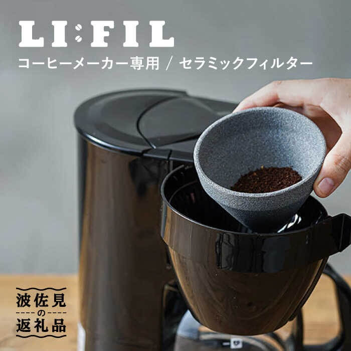コーヒーメーカー専用セラミックフィルター・2WAY『LI：FIL（リ・フィル）』