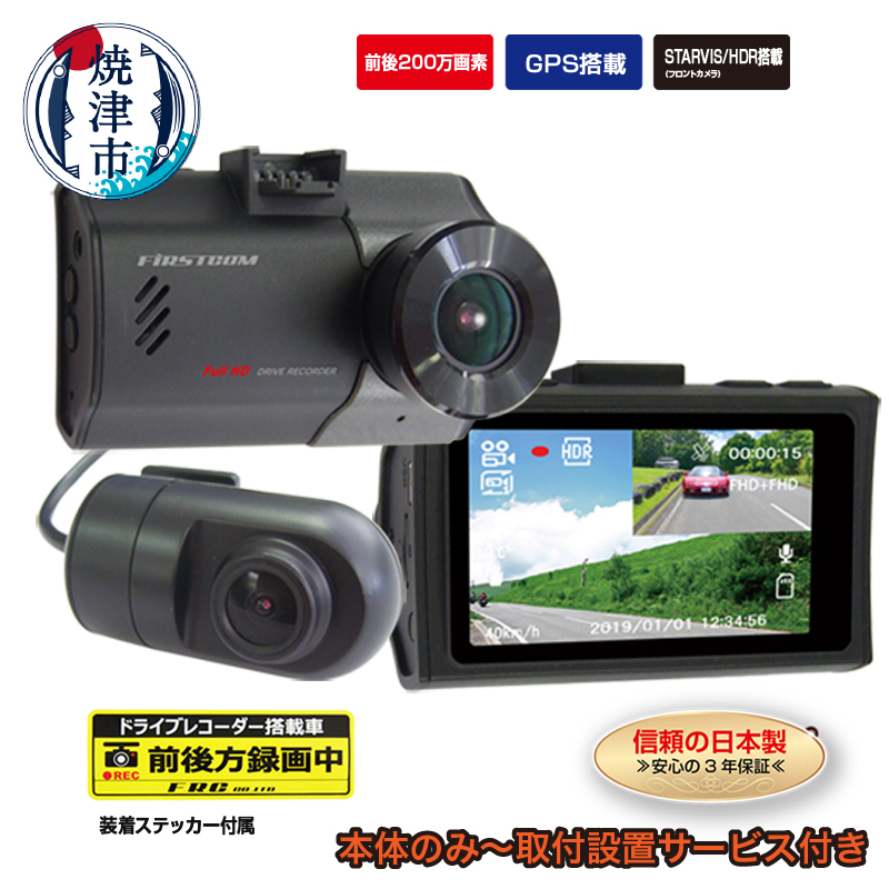 ドラレコ 焼津 ドライブレコーダー 2カメラ 200万画素 FC-DR222WW a47-002