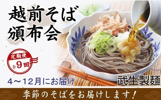 【9回定期便】毎月季節の「越前そば」が届くお楽しみ頒布会 イメージ