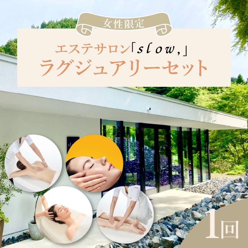 【利用券】 エステサロン「sloｗ,」 ラグジュアリーセット（1回） イメージ