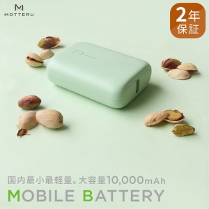 MOTTERU モバイルバッテリー MOT-MB10001 ピスタチオ