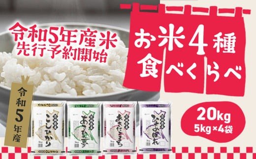 【緊急支援品】 お米4種食べくらべ 20kg 茨城県産　限定月3,000セット