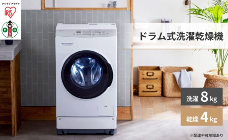アイリスオーヤマ ドラム式洗濯乾燥機 8.0kg/4.0kg ホワイト CDK842-W 洗濯機 ドラム式 8.0kg