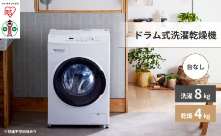 アイリスオーヤマ ドラム式洗濯乾燥機 8.0kg／4.0kg ホワイト CDK842－W