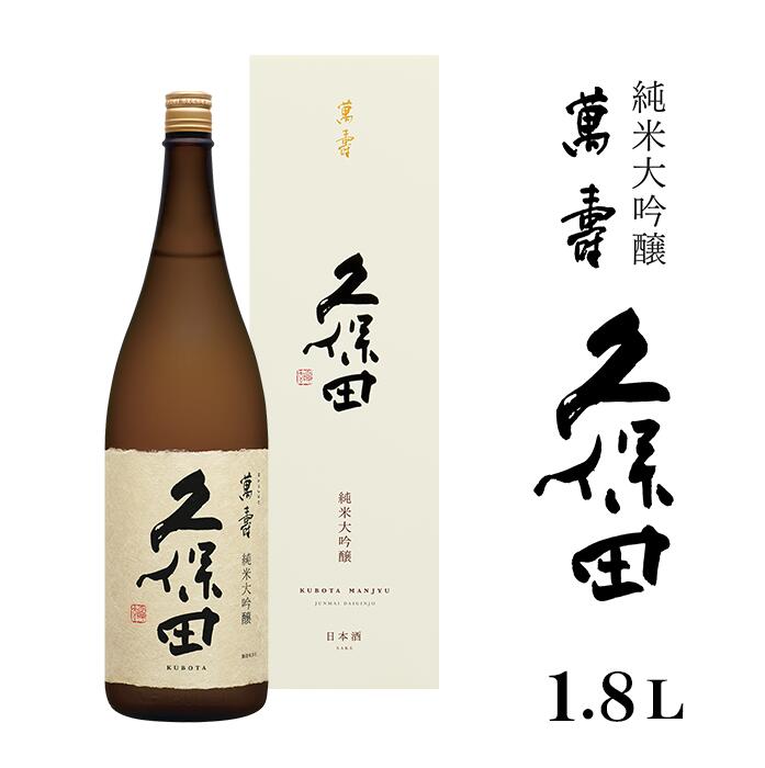 日本酒 純米大吟醸 久保田 萬寿1.8L（純米大吟醸）