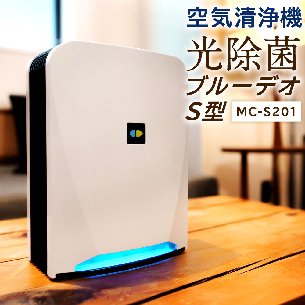 ブルーデオ. 空気清浄機 S型 （空気消臭除菌装置） MC-S101