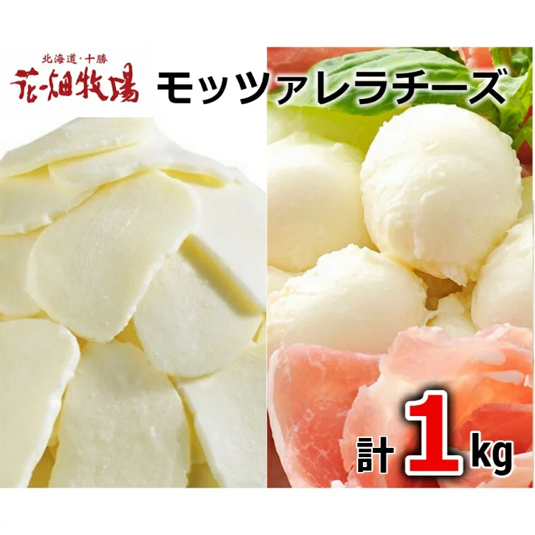 【1位】花畑牧場のモッツァレラチーズ1kgセット