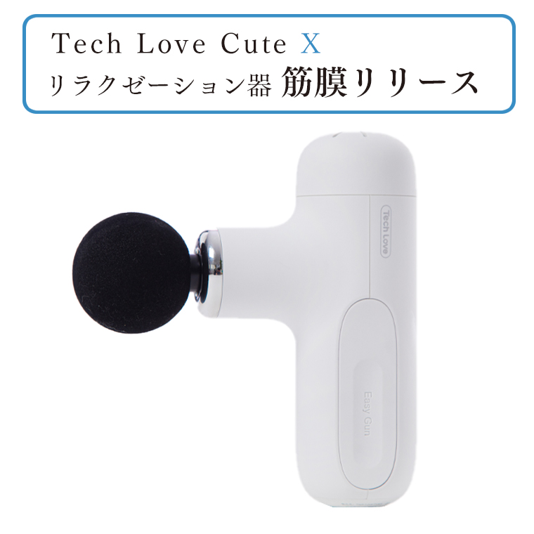 Tech Love CuteXリラクゼーション器筋膜リリース（ホワイト） イメージ