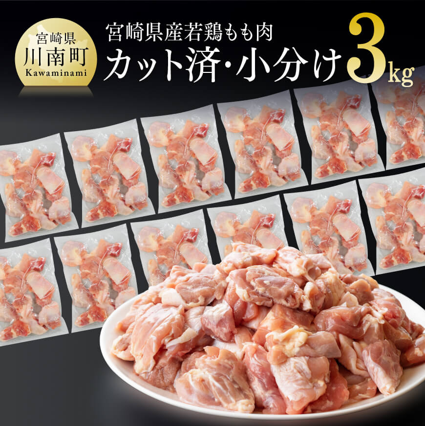 宮崎県産 若鶏もも肉 切身 3kg 250g×12袋