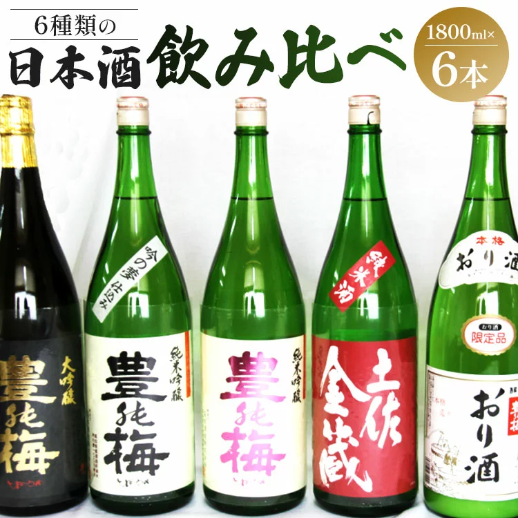 6種類の日本酒飲み比べ 豊能梅セット1800ml×6本
