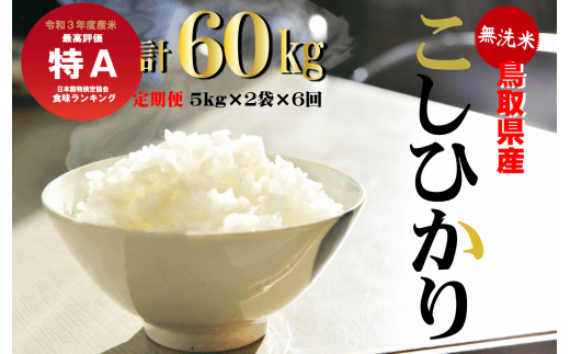 ＜無洗米＞コシヒカリ6回定期便（10kg×6回）