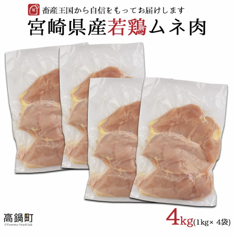 宮崎県産 若鶏 ムネ肉 4kg